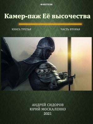 cover image of Камер-паж ее высочества. Книга 3. Часть 2